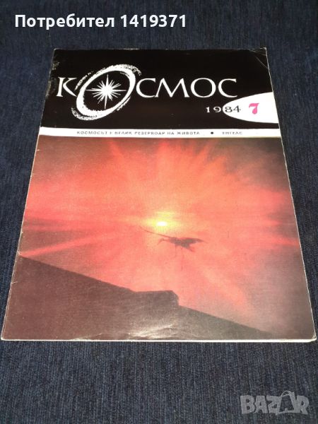 Списание Космос брой 7 от 1984 год., снимка 1