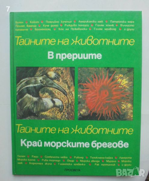 Книга Тайните на животните. Том 4: В прериите; Край морските брегове Даниел - Алибер-Курагин 1992 г., снимка 1