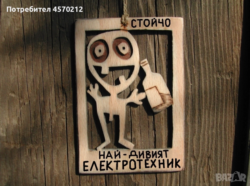 Оригинален подарък за електротехник - Смешна картинка от дърво, снимка 1