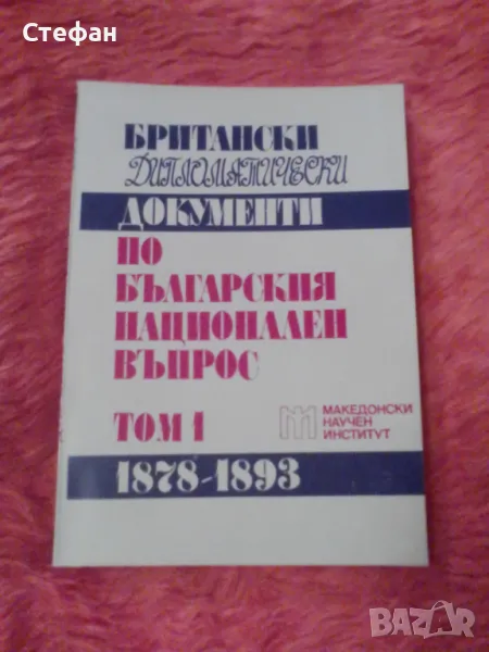 Британски дипломатически документи по българския национален въпрос, том I, 1878-1893, снимка 1