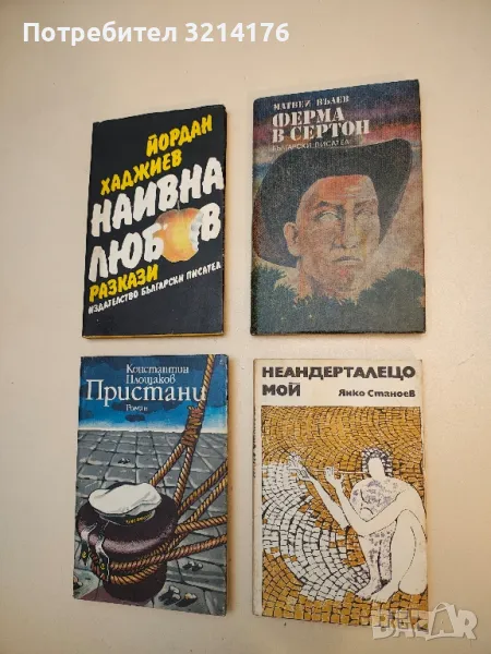 Неандерталецо мой - Янко Станоев, снимка 1