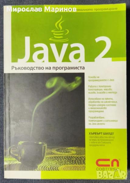 JAVA 2 - Ръководство на програмиста, снимка 1