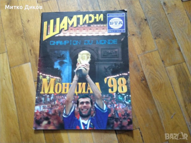 Списание Шампиони брой 14-15 юли 1998г Мондиал 1998 г по футбол , снимка 1