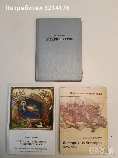 Захарий Зограф - Григорий Островский, снимка 1