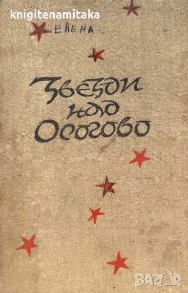 Звезди над Осогово - Кирил Апостолов-Китодар, снимка 1