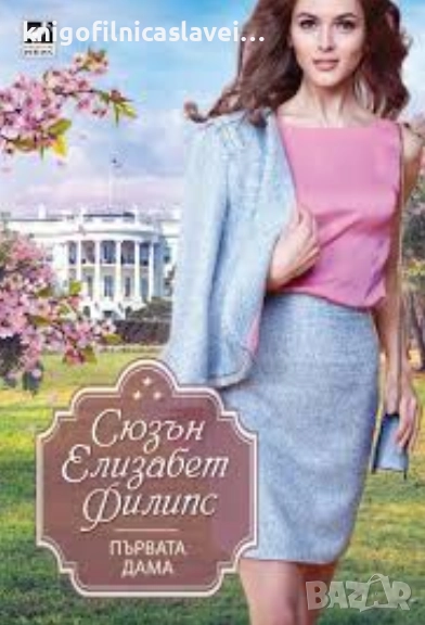 Сюзън Елизабет Филипс - Първата дама (2018) (Избрани съвременни любовни романи), снимка 1