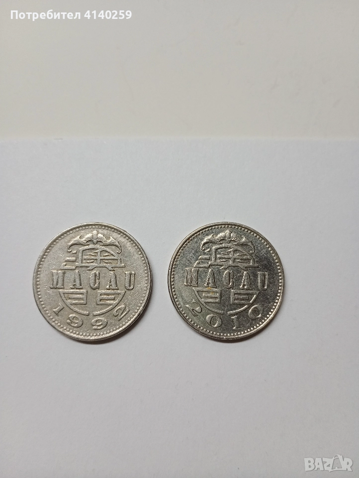 МАКАО МОНЕТИ 1 ПАТАКА 1992 2010 Г , снимка 1