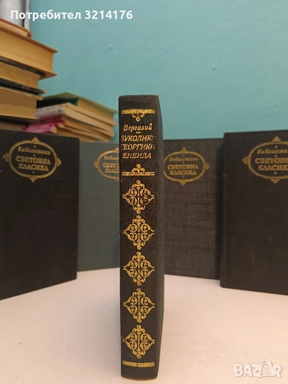Буколики. Георгики. Енеида - Публий Вергилий Марон (Отлично състояние), снимка 1