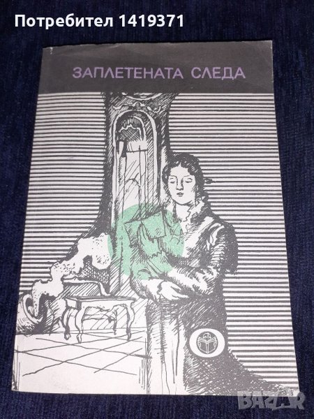 Заплетената следа - Борис Миндов, снимка 1