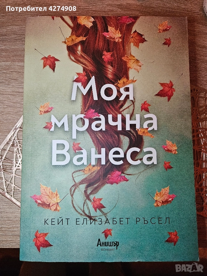 Моя мрачна Ванеса- Кейт Елизабет Ръсел, снимка 1