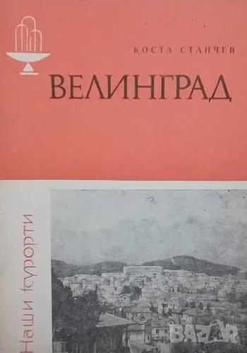 Велинград Коста Станчев, снимка 1