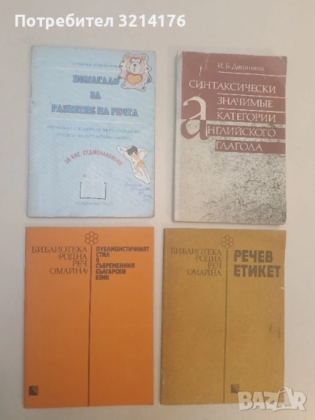 Публицистичният стил в съвременния български език - Христина Станева, снимка 1