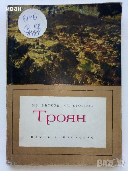 Троян - Ив.Вътков,Ст.Стоянов - 1967г., снимка 1