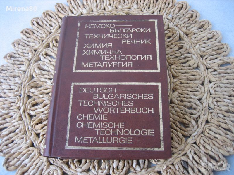 Немско-български технически речник - химия, химична технология, металургия - 1973 г., снимка 1