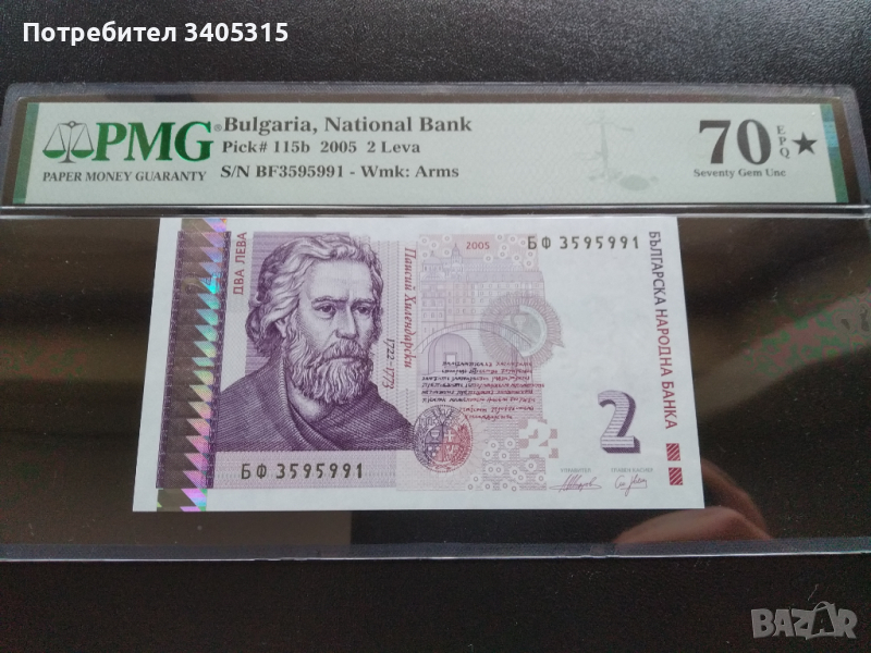 България  2 лева 2005 Топ грейд PMG 70 EPQ *, снимка 1