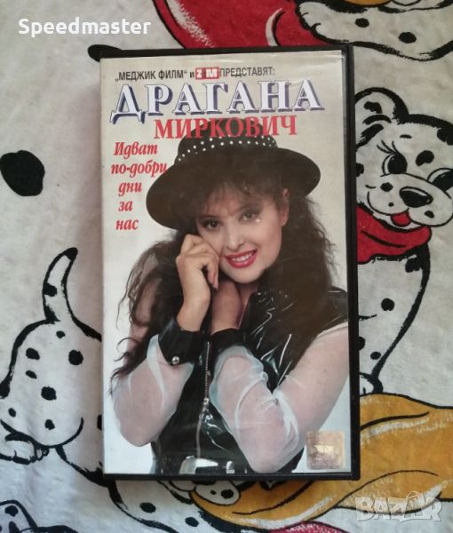 VHS Драгана Миркович - Идват по-добри дни за нас, снимка 1