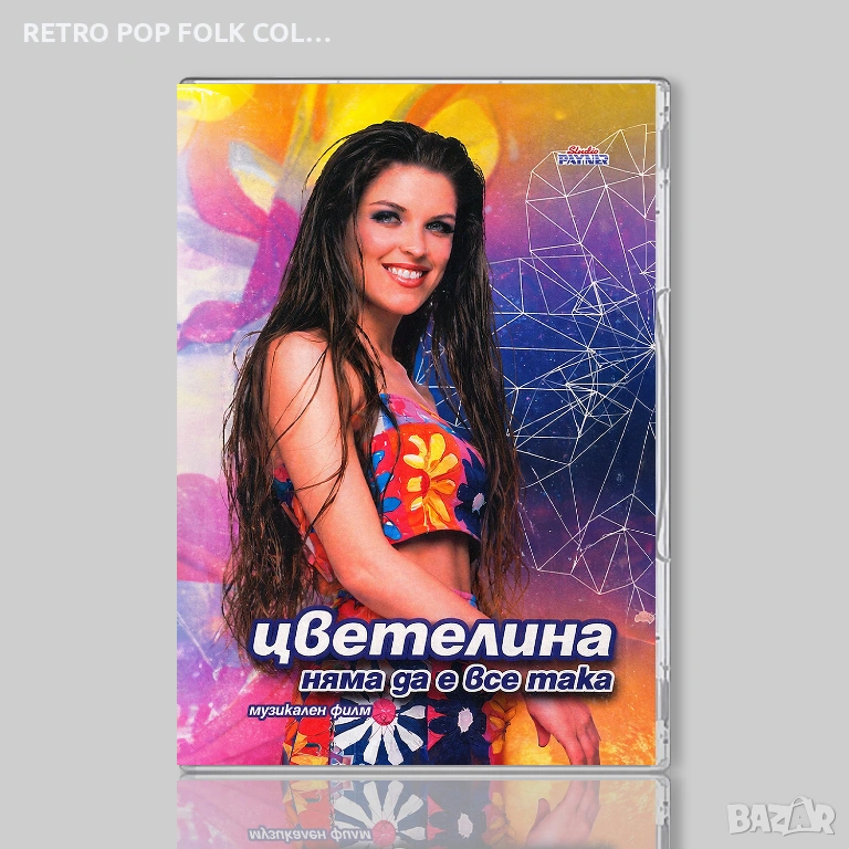 DVD: ЦВЕТЕЛИНА - НЯМА ДА Е ВСЕ ТАКА (музикален филм), снимка 1