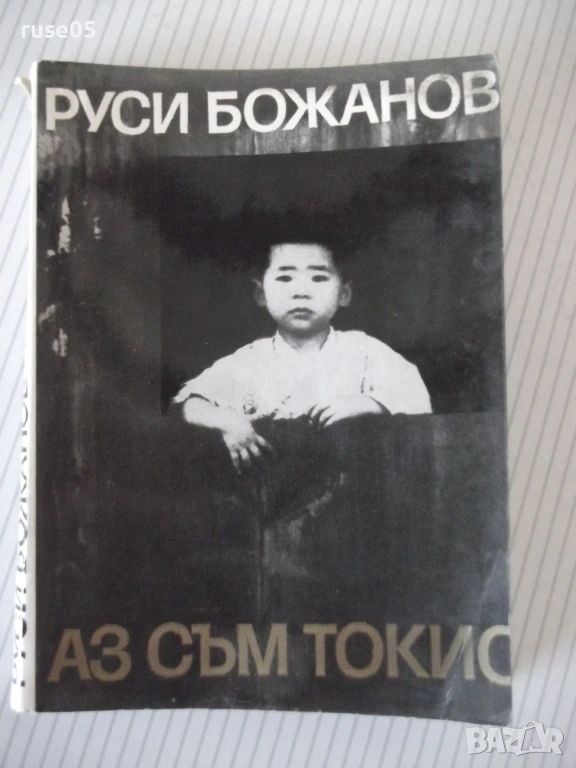 Книга "Аз съм Токио - Руси Божанов" - 196 стр., снимка 1