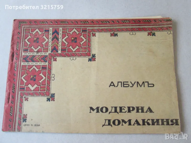 1932г. Албум-сп. Модерна домакиня, бродерии, килими, снимка 1