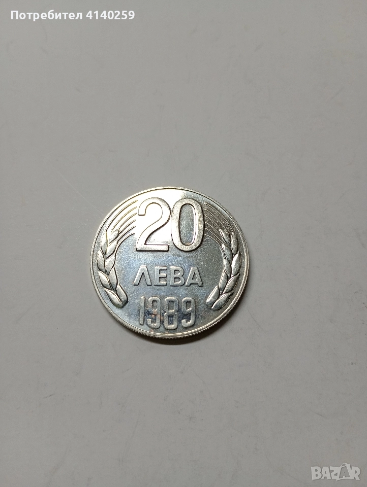 БЪЛГАРСКА МОНЕТА 20 ЛЕВА 1989 Г , снимка 1