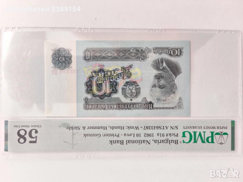 10 лева 1962 година супер редки, снимка 1