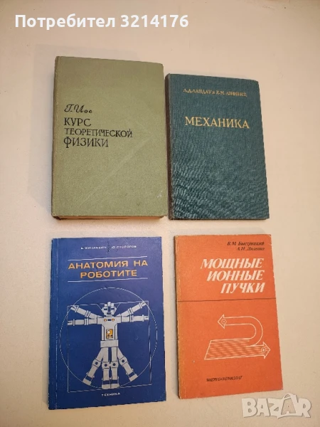 Анатомия на роботите - Вадим Мацкевич, Юрий Столяров, снимка 1