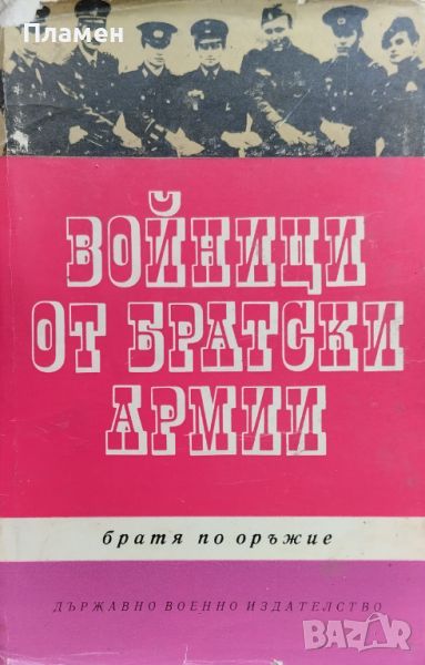 Войници от братски армии. Братя по оръжие, снимка 1