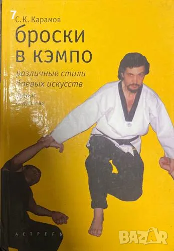 Броски в кэмпо-Сергей Карамов, снимка 1