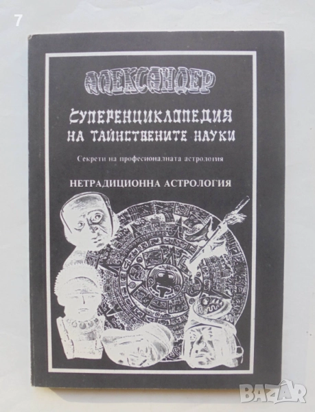 Книга Суперенциклопедия на тайнствените науки. Том 3 Александер 1992 г., снимка 1
