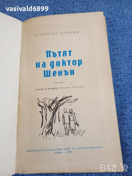 Арчибалд Кронин - Пътят на доктор Шенън , снимка 1