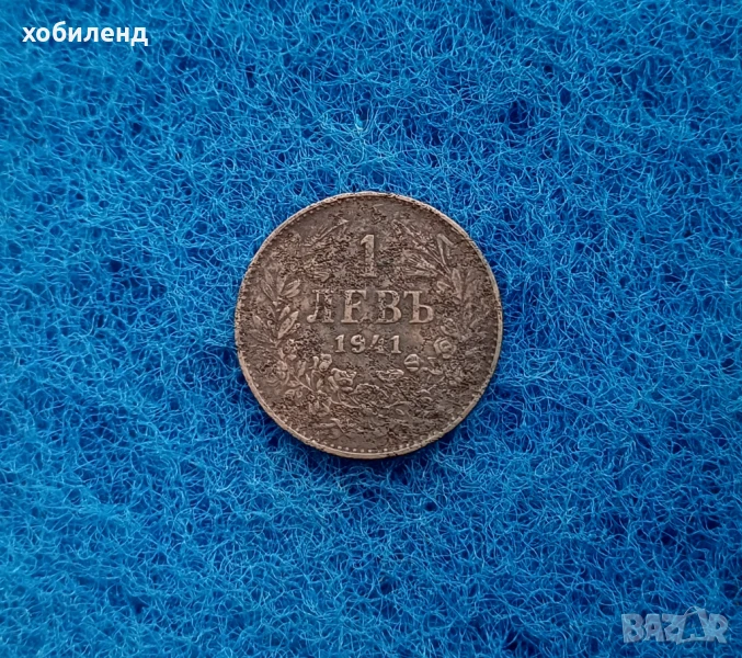 1 лев 1941, снимка 1