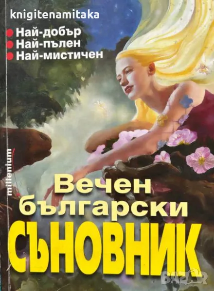 Вечен български съновник - Катрин Милева, снимка 1