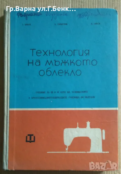 Технология на мъжкото облекло Учебник за 3 и 4 курс  Григор Бонев  15лв, снимка 1