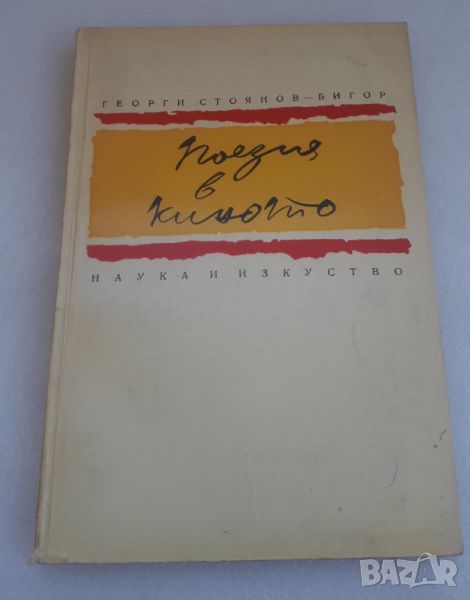 Поезия в киното - Георги Стоянов-Бигор, снимка 1