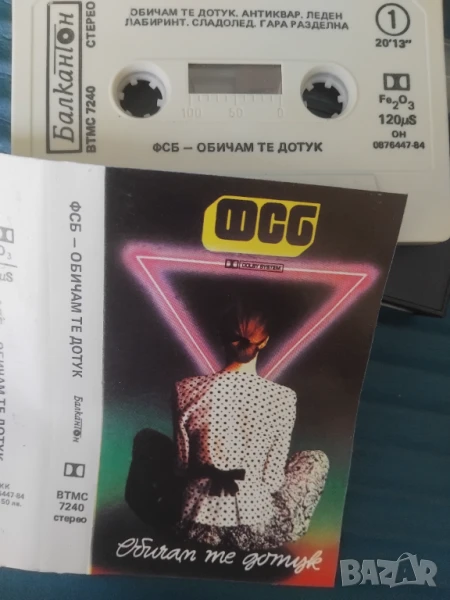 ФСБ – Обичам Те Дотук - оригинална аудио касета българска музика Балкантон / Balkanton, снимка 1