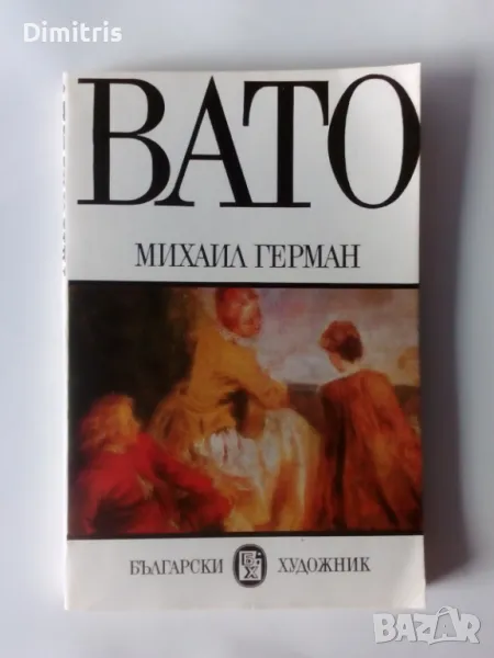 Вато - Михаил Герман, снимка 1