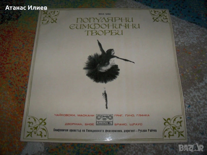 Популярни симфонични творби, ВСА 1252, снимка 1