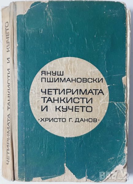 Четиримата танкисти и кучето. Част 2, Януш Пшимановски(10.5), снимка 1