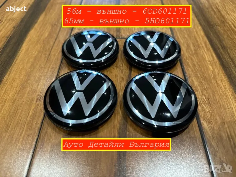VW Капачки за джанти 56мм и 65мм  Golf Пасат - 6CD601171 - 5HO601171, снимка 1
