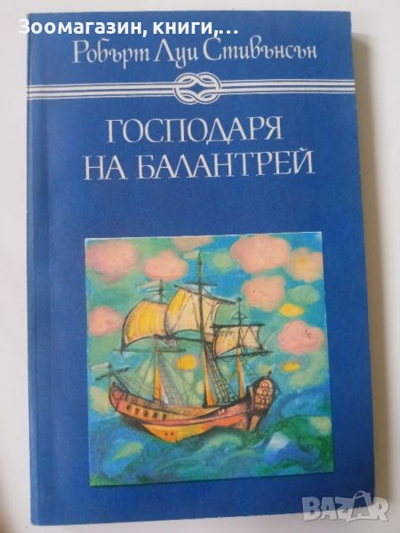 Господаря на Балантрей - Робърт Луи Стивънсън, снимка 1