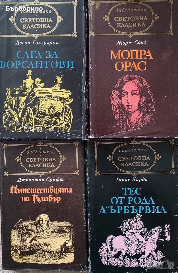 Библиотека Световна класика, снимка 1