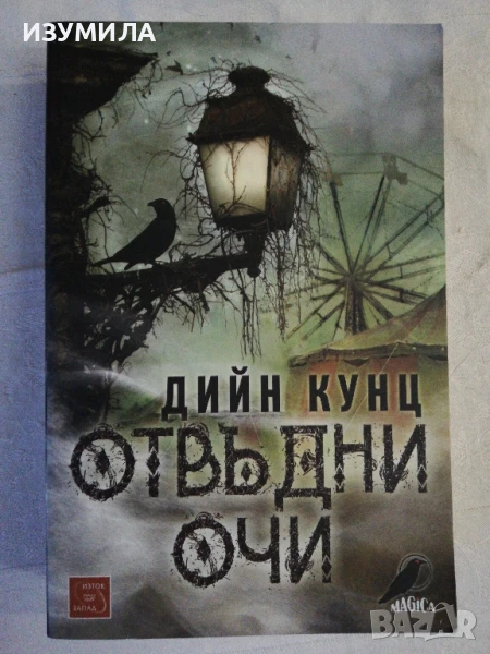 Отвъдни очи - Дийн Кунц, снимка 1