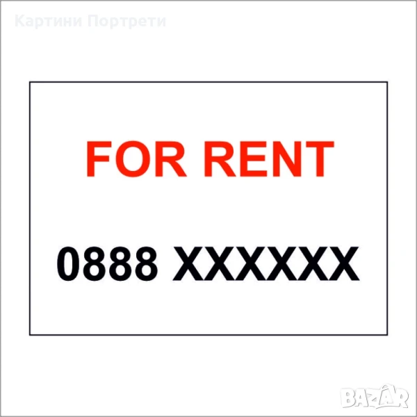  Табела с надпис " Дава се под наем", снимка 1
