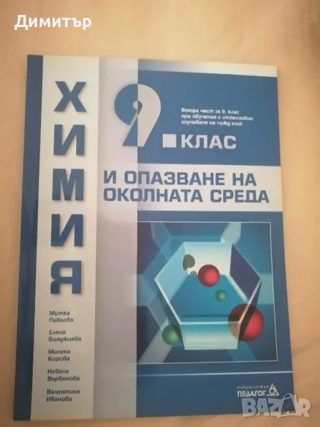 Учебник по химия за 9. клас, изд. Педагог 6, снимка 1