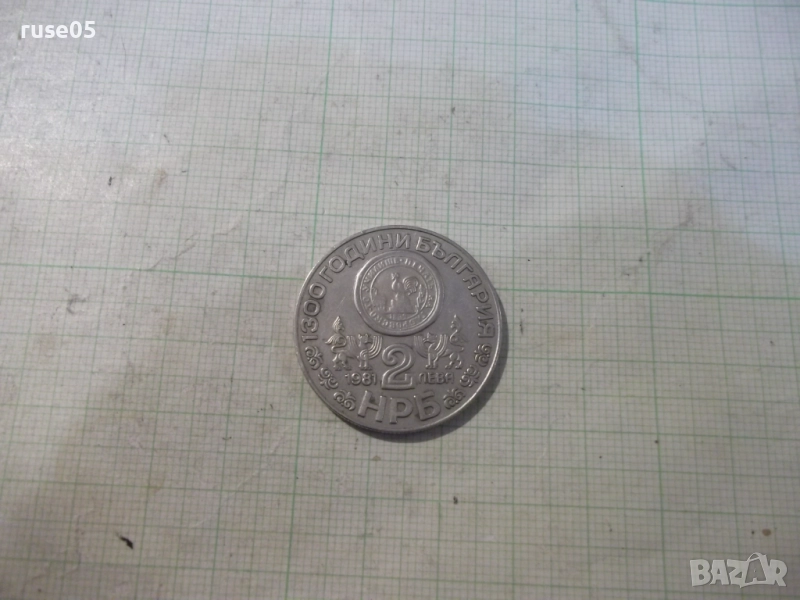 Монета "2 лева - 1981 г. - 1300 години България", снимка 1