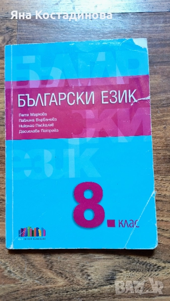 Български език за 8. клас, снимка 1