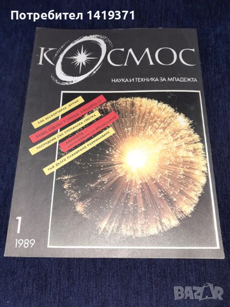 Списание Космос брой 1 от 1989 год., снимка 1