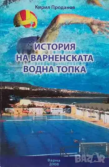 История на варненската водна топка, снимка 1