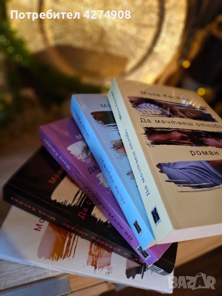 Ново начало поредица: Мона Кастен , снимка 1