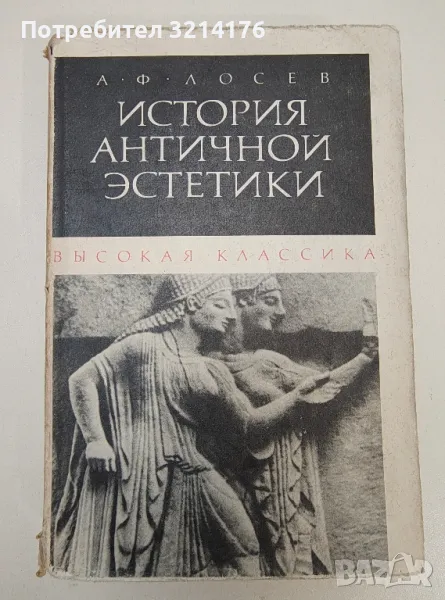 История античной эстетики. Том 3: Высокая классика - А. Ф. Лосев, снимка 1